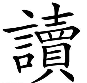 讀
